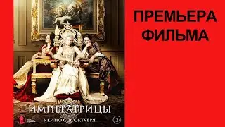 Фильм Императрицы, Трейлер рус