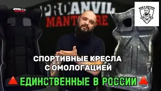 ЕДИНСТВЕННЫЙ в РОССИИ производитель спортивных кресел с омологацией!