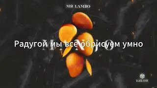 Mr Lambo - Mango (текст песни субтитры)