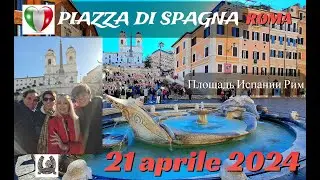 Городу Риму исполнилось 2.777 лет!На Испанской площади. Piazza di Spagna 21 aprile 2024