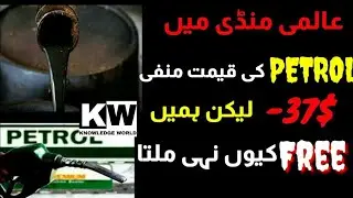 Petrol price is minus 37 Dollars (-37$) BUT Not free for us why knowledge world