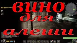 вино для алеши