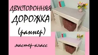 Дорожка (раннер) на стол. Двусторонняя