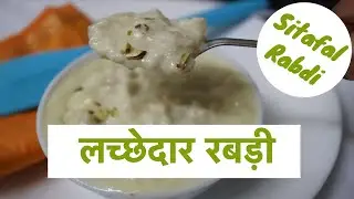 स्वादिष्ट सीताफळ रबडी | Sitafal Rabdi Recipe | Sitafal Basundi Recipe | लच्छेदार रबड़ी