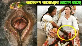 কামরুপ কামাখ্যার আসল রহস্য উদ্ঘাটন | Kamrup kamakhya Temples Secret Information Revealed | অজ্ঞাত