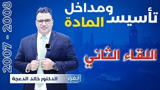 تأسيس ومداخل المادة ( اللقاء الثاني ) / Pronouns + verb to be - 2007, 2008