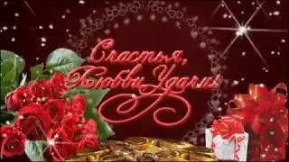 Наташуля, с юбилеем!