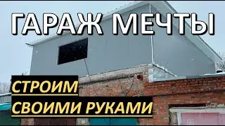 ГАРАЖ МЕЧТЫ! СТРОИМ ГАРАЖ СВОИМИ РУКАМИ!