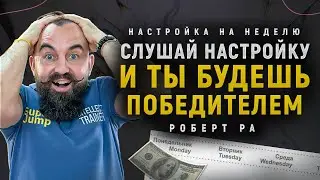 Как достигать ЛЮБЫХ ЦЕЛЕЙ? ЛЕГЕНДАРНАЯ настройка от Роберта Ра