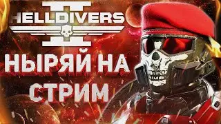HELLDIVERS 2 - ПЕРВЫЙ СТРИМ НА КАНАЛЕ! ВЫПОЛНЯЕМ ГЛАВНЫЙ ПРИКАЗ И НАСЛАЖДАЕМСЯ НОВЫМ ОБНОВЛЕНИЕМ!