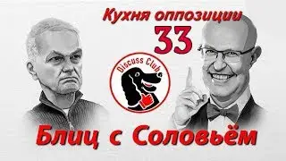 Кухня оппозиции - Блиц с Валерием Соловьём N33 @ВалерийСоловей