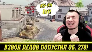 БЛАДИ ПРОДОЛЖАЕТ НАГИБАТЬ НА Об. 279р! / Взвод Дедов Испортил Бой! | Лучшие Моменты