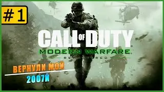 Call of Duty Modern Warfare Remastered ➤ Вернули Мой 2007й ➤ Прохождение #1