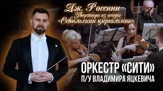 Дж.Россини. Увертюра из оп «Севильский цирюльник» Оркестр 