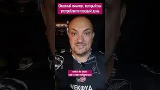 Самый опасный химикат на Земле. Вы его употребляете каждый день. #чекфуд #проверкаеды