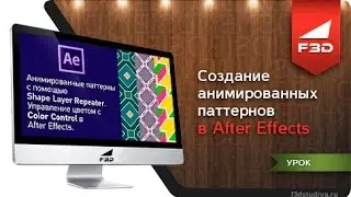 [F3D] Создание анимированных паттернов в After Effects