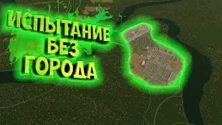 CITIES: SKYLINES 2 ПРОХОЖДЕНИЕ || НОВЫЙ ЧЕЛЛЕНДЖ # 1