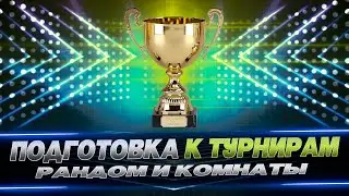 ТРЕНИРОВКИ / СЕССИЯ 3 / ПОДГОТОВКА К ТУРНИРАМ / WOT CONSOLE 