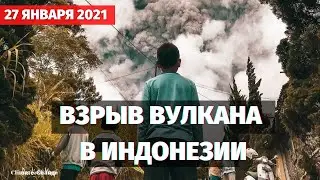 Катаклизмы за день 27 января 2021. СРОЧНО! Мощный взрыв вулкана в Индонезии! Изменение климата!