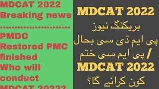 #PMDC restored / #PMC No more ....... who will conduct MDCAT 2022?