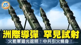 洲際導彈44年來首射，4大反常！火箭軍迴光返照？通告「羞辱」日本，中共引火燒身；東風41致命弱點！從海南發射有意圖；落馬太子黨：極可能戰敗；「老友」拋棄中共，或成圍堵勢｜#新聞五人行