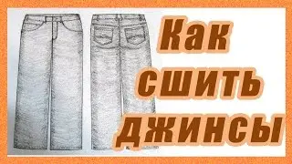 Как сшить джинсы #35#