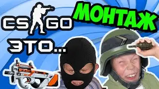 CS: GO это...