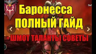 Raid SL БАРОНЕССА полный гайд