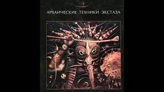 Мирча Элиаде Шаманизм. Архаические техники экстаза. Часть вторая
