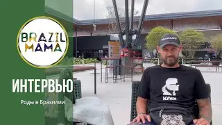 Отзыв. Дениса, Елены и Роберта. Как прошли роды в Бразилии с компанией Brazilmama.