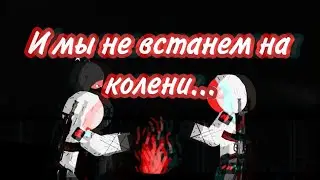 И мы не встанем на колени (S.T.A.L.K.E.R).