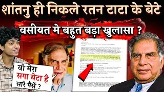 पैसा बटने लगा तो , सच आया सामने ? | Shantanu Naidu | Ratan Tata | 3800 Crore Shares of TATA | News