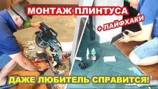 INSTALLING THE BASEBOARD / МОНТАЖ ПЛИНТУСА НАПОЛЬНОГО / СВОИМИ РУКАМИ