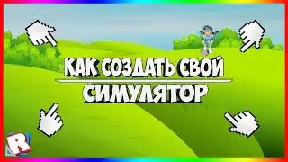 ADD.LESSON#4 |ROBLOX STUDIO TRAINING HOW TO MAKE YOUR SIMULATOR?!CLICKER SIMULATOR?