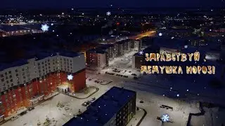 Здравствуй, Дедушка Мороз!