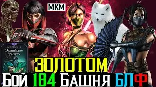 Бой 184 За Золото башня Белого Лотоса Фатально МКМ