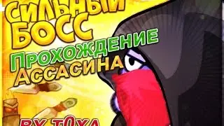 Вормикс. Прохождение Ассасина №2 2015
