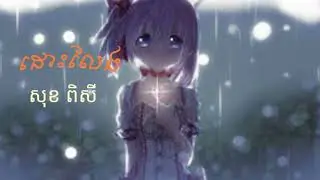 #SundayProduction #Sokpisey #dohleng​  ដោះលែង - សុខ ពិសី