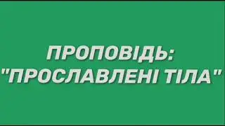 Проповідь: