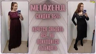 МегаХенд скидка 95%. Влог из примерочной секонд-хенд #93