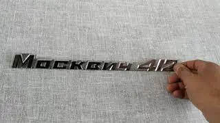 Шильдик Москвич 412. СССР.