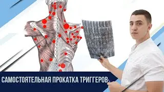 Домашняя прокатка триггерных точек