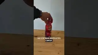 Успя ли да познаеш кои сиропи се повтарят?