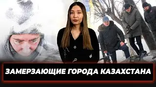 Как замерзают города Казахстана