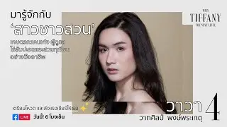 มารู้จักกับ หมายเลข 4 “วาวา” | MTU2020