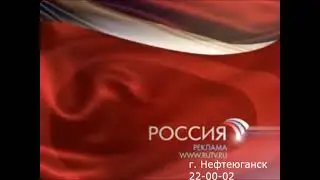 [Реконструкция] Заставка нефтеюганской рекламы для абонентов РТА (Россия, 2008-2009)