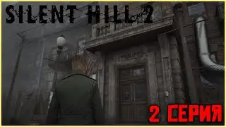Silent Hill 2 - первое прохождение! Исследуем жилой комплекс 