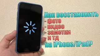 Как восстановить фото, видео, заметки на iPhone или iPad с iOS 14