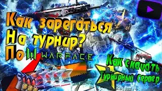 🔵КАК ПРАВИЛЬНО ЗАРЕГИСТРИРОВАТЬСЯ НА ТУРНИРЕ В WARFACE? 🔵ТУТОРИАЛ🔔КАК СКАЧАТЬ ТУРНИРНЫЙ СЕРВЕР?