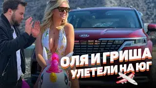 Киа Карнивал 2021: обзор, характеристики и цены / Оля тестит Kia, а Гриша Завозин тестит...